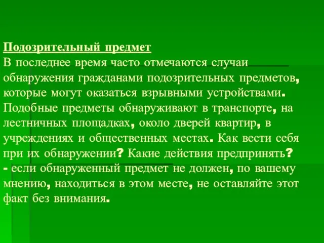 Подозрительный предмет В последнее время часто отмечаются случаи обнаружения гражданами подозрительных