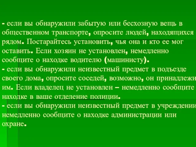 - если вы обнаружили забытую или бесхозную вещь в общественном транспорте,