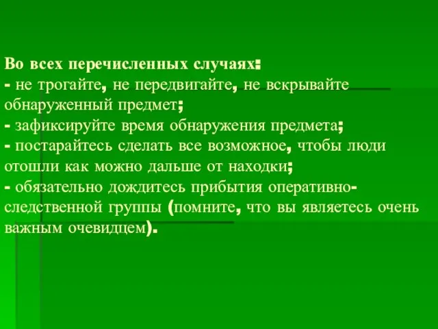 Во всех перечисленных случаях: - не трогайте, не передвигайте, не вскрывайте