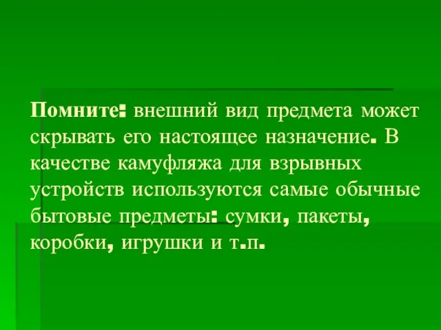 Помните: внешний вид предмета может скрывать его настоящее назначение. В качестве