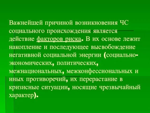 Важнейшей причиной возникновения ЧС социального происхождения является действие факторов риска. В