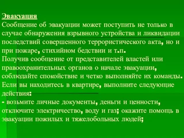 Эвакуация Сообщение об эвакуации может поступить не только в случае обнаружения