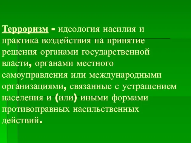 Терроризм - идеология насилия и практика воздействия на принятие решения органами