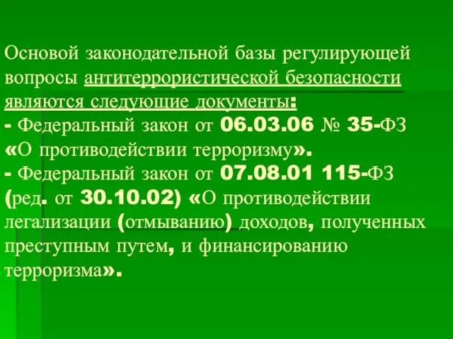 Основой законодательной базы регулирующей вопросы антитеррористической безопасности являются следующие документы: -