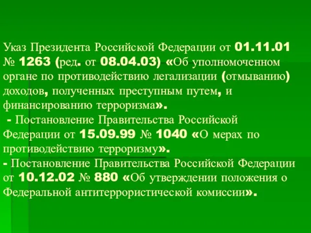 Указ Президента Российской Федерации от 01.11.01 № 1263 (ред. от 08.04.03)