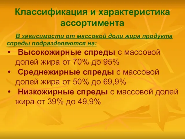 Классификация и характеристика ассортимента В зависимости от массовой доли жира продукта