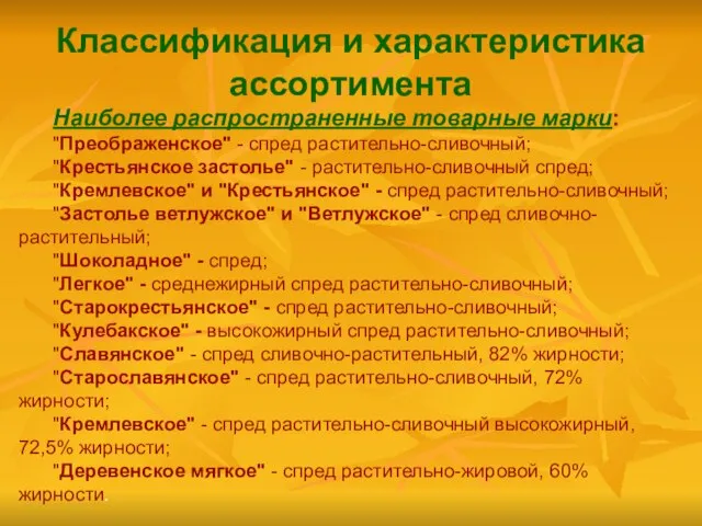 Классификация и характеристика ассортимента Наиболее распространенные товарные марки: "Преображенское" - спред