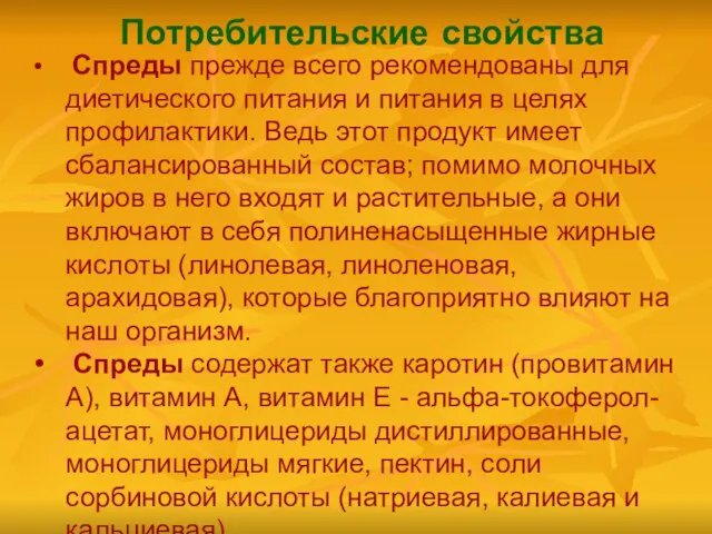 Потребительские свойства Спреды прежде всего рекомендованы для диетического питания и питания