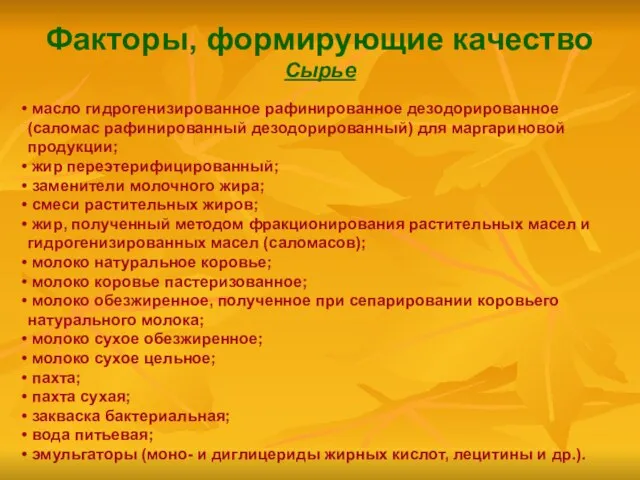 Факторы, формирующие качество Сырье масло гидрогенизированное рафинированное дезодорированное (саломас рафинированный дезодорированный)