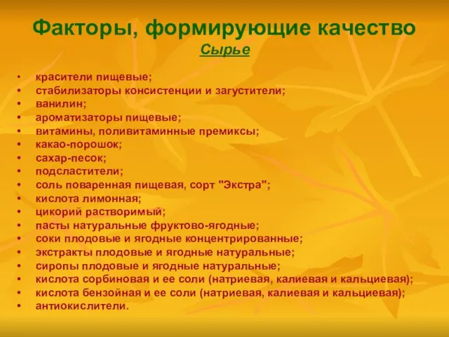 Факторы, формирующие качество Сырье красители пищевые; стабилизаторы консистенции и загустители; ванилин;