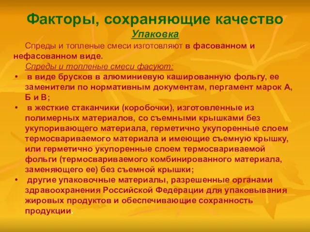 Факторы, сохраняющие качество Упаковка Спреды и топленые смеси изготовляют в фасованном