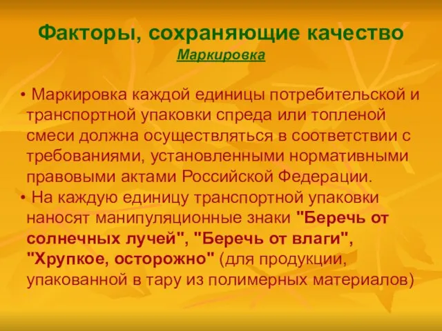 Факторы, сохраняющие качество Маркировка Маркировка каждой единицы потребительской и транспортной упаковки