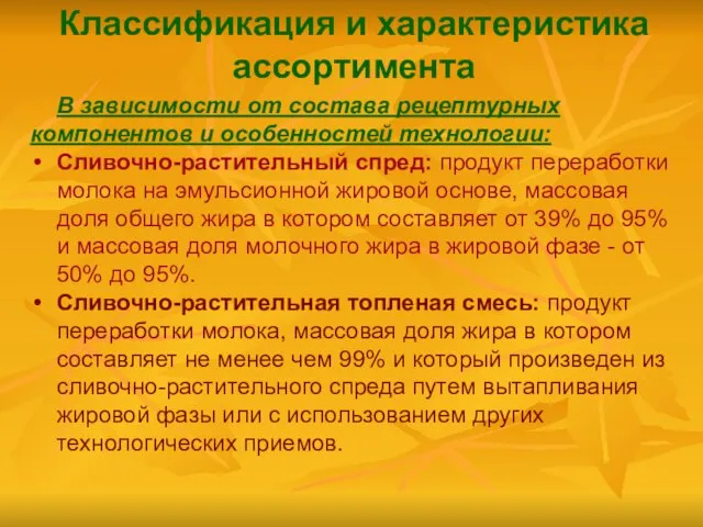 Классификация и характеристика ассортимента В зависимости от состава рецептурных компонентов и