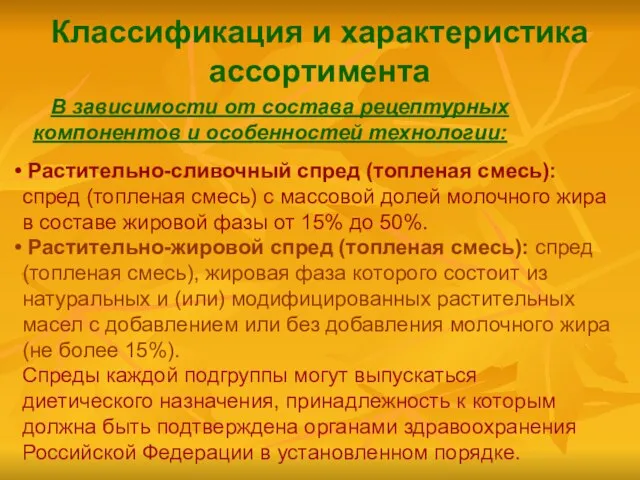 Классификация и характеристика ассортимента В зависимости от состава рецептурных компонентов и