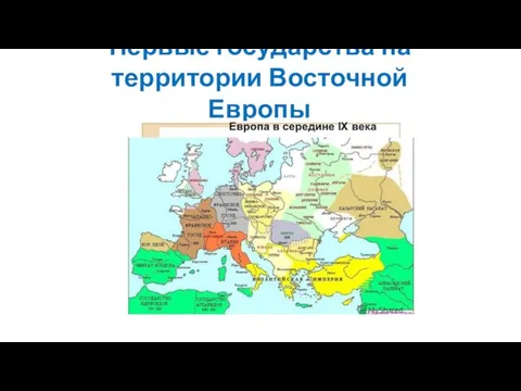 Первые государства на территории Восточной Европы