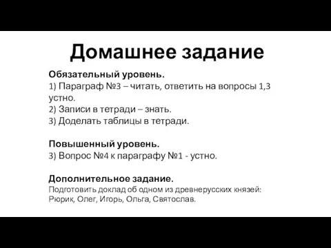 Домашнее задание Обязательный уровень. 1) Параграф №3 – читать, ответить на