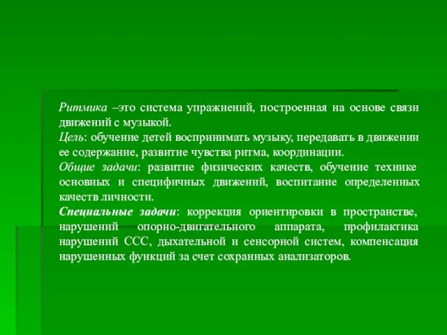 Ритмика –это система упражнений, построенная на основе связи движений с музыкой.