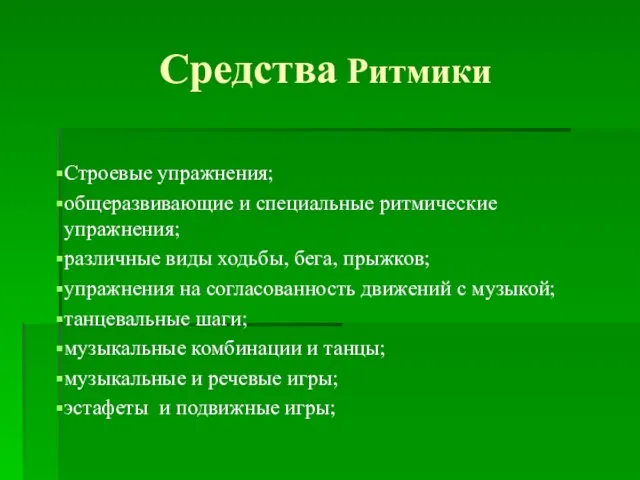 Средства Ритмики Строевые упражнения; общеразвивающие и специальные ритмические упражнения; различные виды