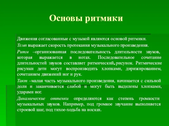 . Основы ритмики Движения согласованные с музыкой являются основой ритмики. Темп