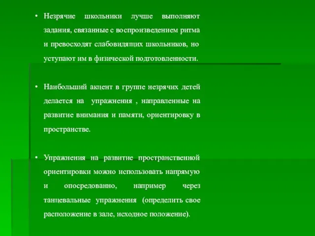 Незрячие школьники лучше выполняют задания, связанные с воспроизведением ритма и превосходят