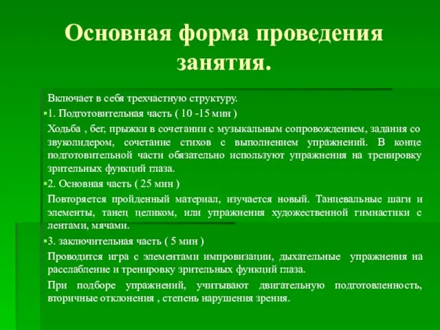 Основная форма проведения занятия. Включает в себя трехчастную структуру. 1. Подготовительная