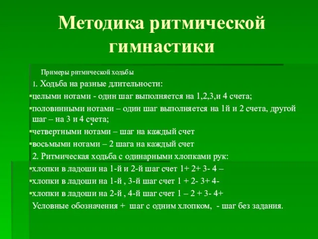 . Методика ритмической гимнастики Примеры ритмической ходьбы 1. Ходьба на разные