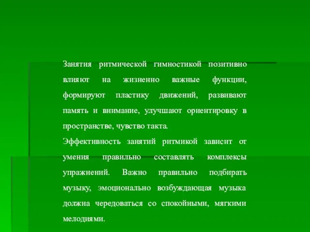 Занятия ритмической гимностикой позитивно влияют на жизненно важные функции, формируют пластику