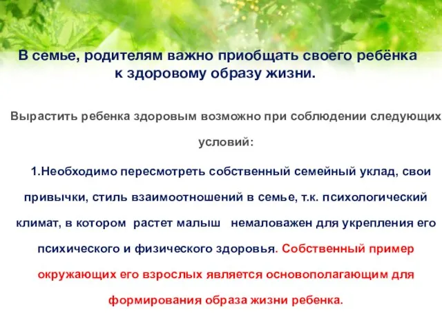 В семье, родителям важно приобщать своего ребёнка к здоровому образу жизни.