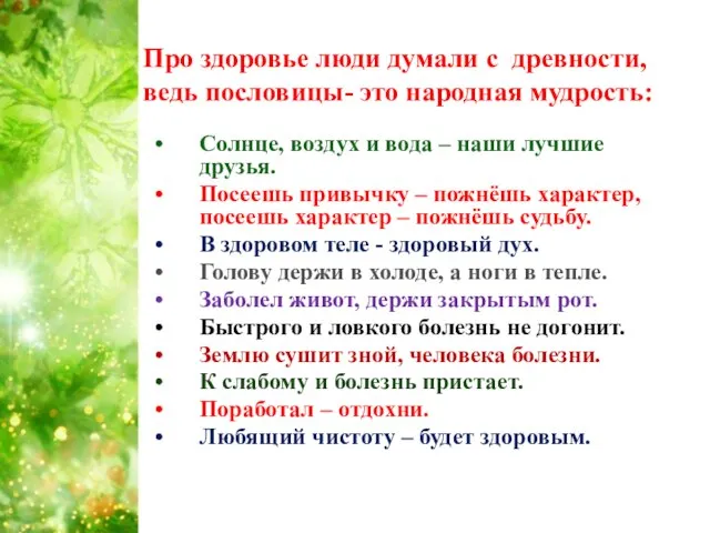 Про здоровье люди думали с древности, ведь пословицы- это народная мудрость: