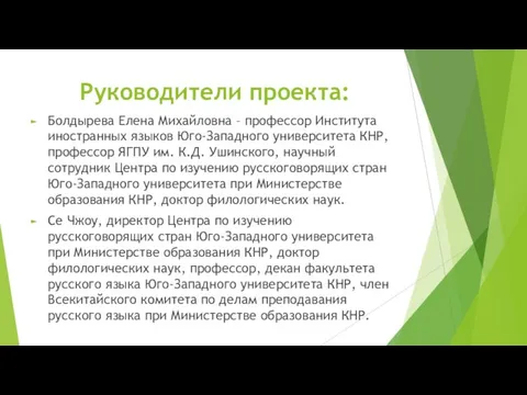 Руководители проекта: Болдырева Елена Михайловна – профессор Института иностранных языков Юго-Западного