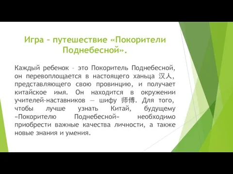 Игра – путешествие «Покорители Поднебесной». Каждый ребенок – это Покоритель Поднебесной,