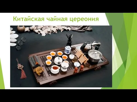 Китайская чайная цереония