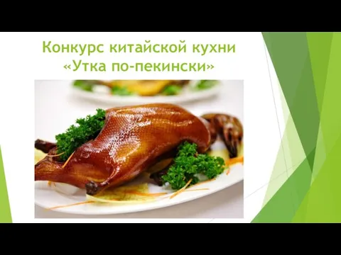 Конкурс китайской кухни «Утка по-пекински»