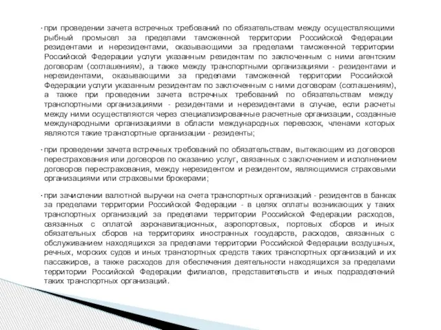 при проведении зачета встречных требований по обязательствам между осуществляющими рыбный промысел