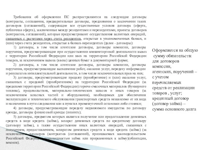 Требования об оформлении ПС распространяются на следующие договоры (контракты, соглашения, предварительные