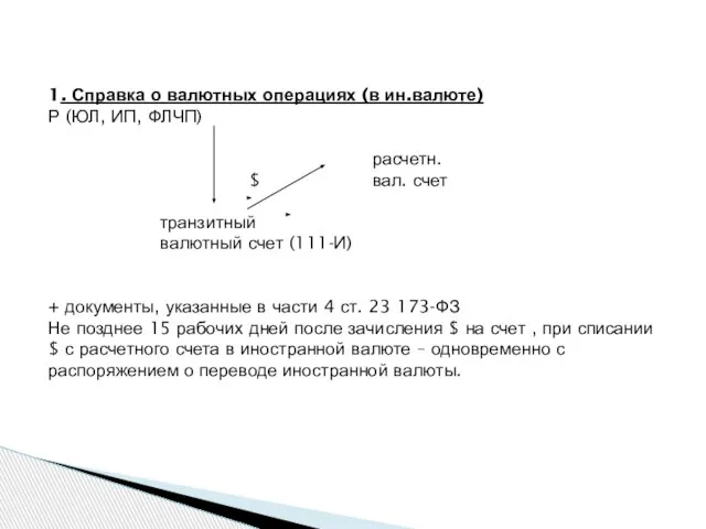 1. Справка о валютных операциях (в ин.валюте) Р (ЮЛ, ИП, ФЛЧП)