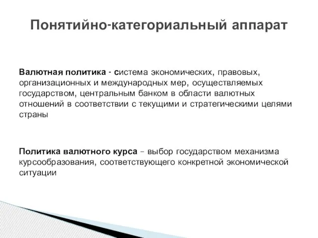 Понятийно-категориальный аппарат Валютная политика - система экономических, правовых, организационных и международных