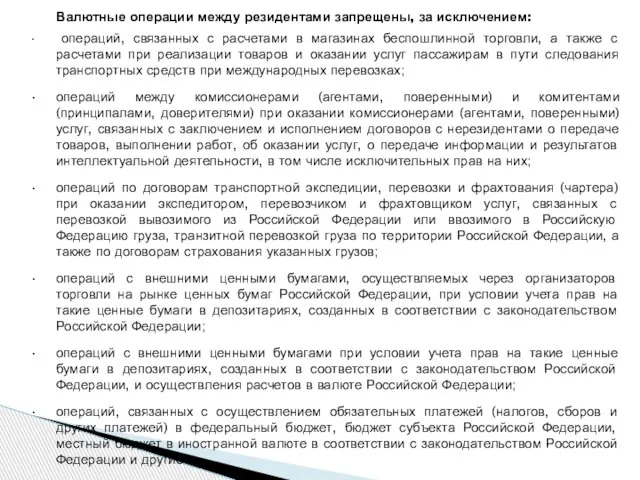 Валютные операции между резидентами запрещены, за исключением: операций, связанных с расчетами