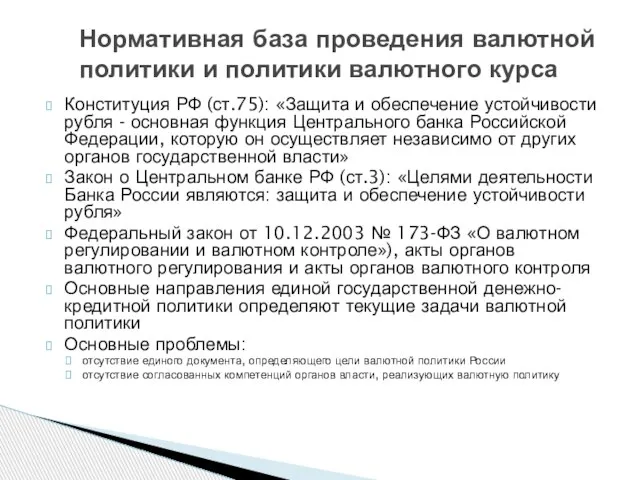 Нормативная база проведения валютной политики и политики валютного курса Конституция РФ