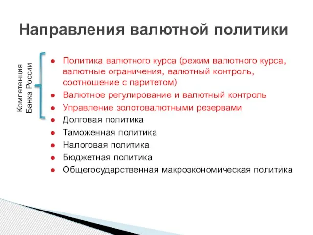 Направления валютной политики Политика валютного курса (режим валютного курса, валютные ограничения,