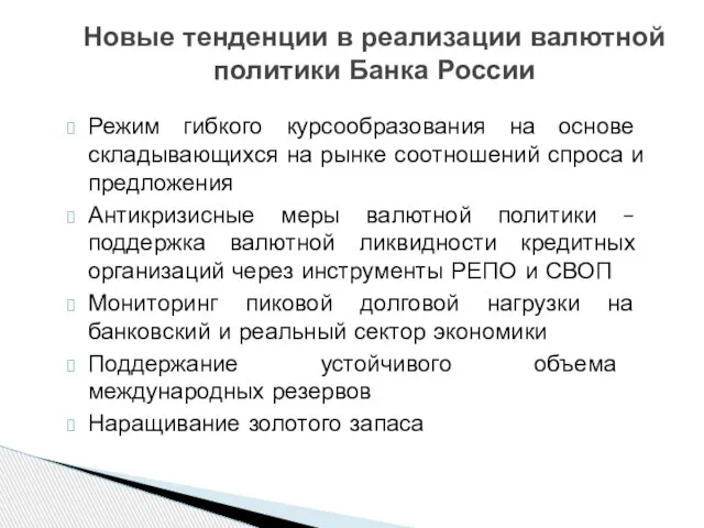 Новые тенденции в реализации валютной политики Банка России Режим гибкого курсообразования