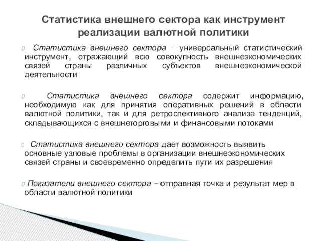 Статистика внешнего сектора как инструмент реализации валютной политики Статистика внешнего сектора