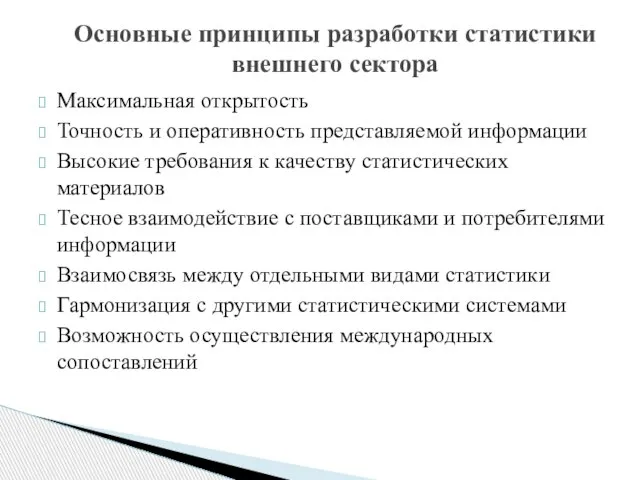 Основные принципы разработки статистики внешнего сектора Максимальная открытость Точность и оперативность