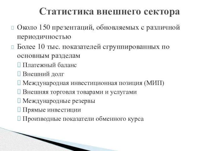 Статистика внешнего сектора Около 150 презентаций, обновляемых с различной периодичностью Более