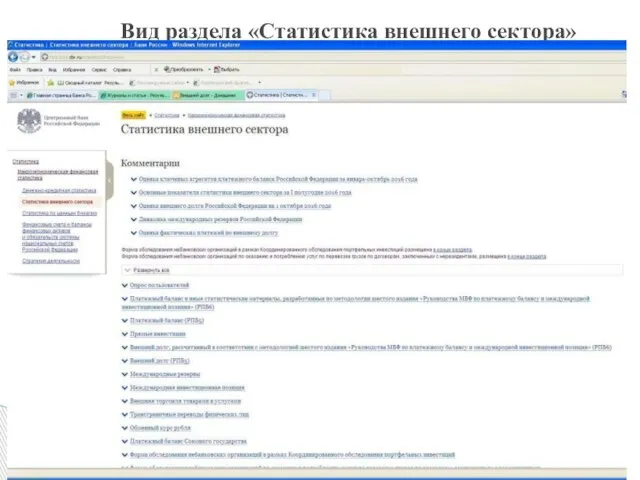 Вид раздела «Статистика внешнего сектора»