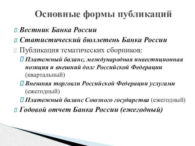 Основные формы публикаций Вестник Банка России Статистический бюллетень Банка России Публикация