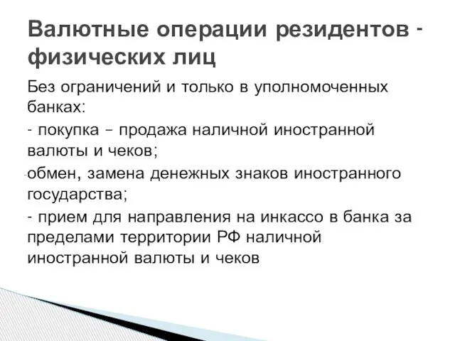 Без ограничений и только в уполномоченных банках: - покупка – продажа