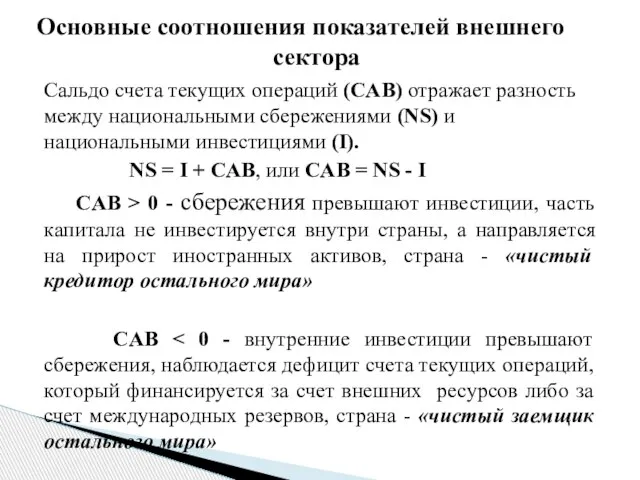 Сальдо счета текущих операций (CAB) отражает разность между национальными сбережениями (NS)