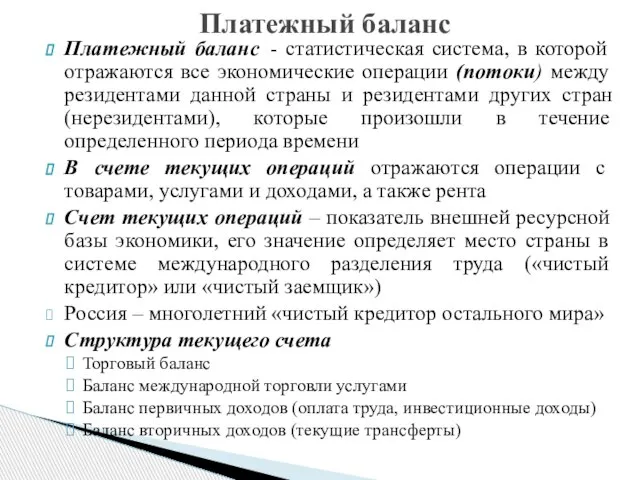 Платежный баланс Платежный баланс - статистическая система, в которой отражаются все