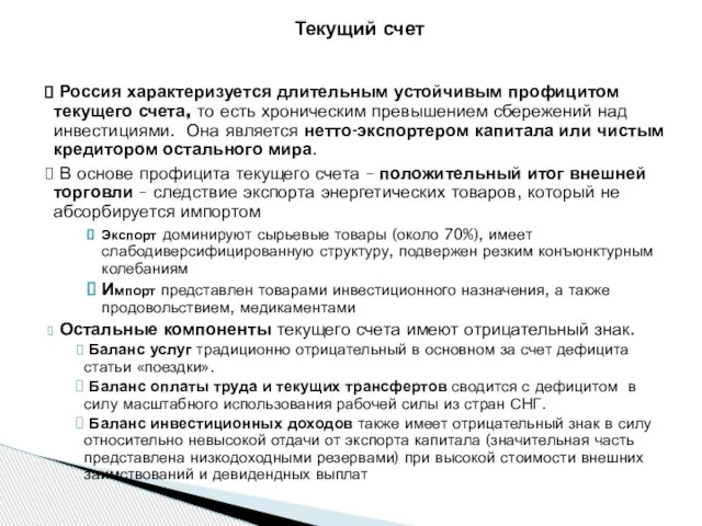 Россия характеризуется длительным устойчивым профицитом текущего счета, то есть хроническим превышением